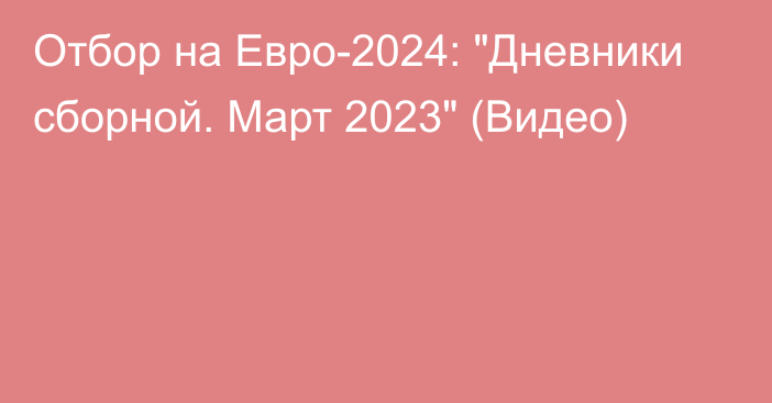 Отбор на Евро-2024: 