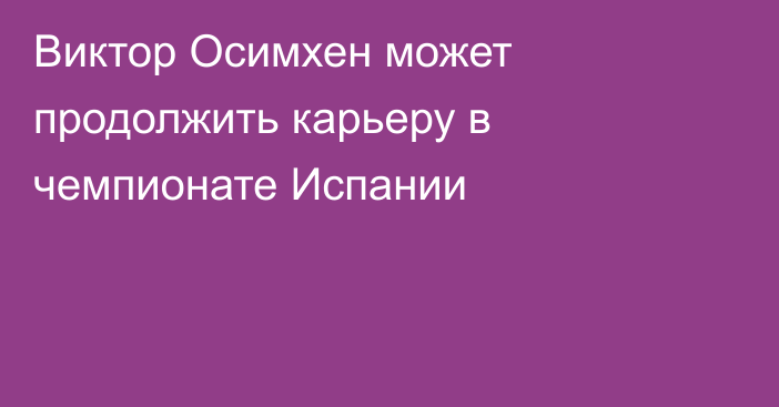 Виктор Осимхен может продолжить карьеру в чемпионате Испании