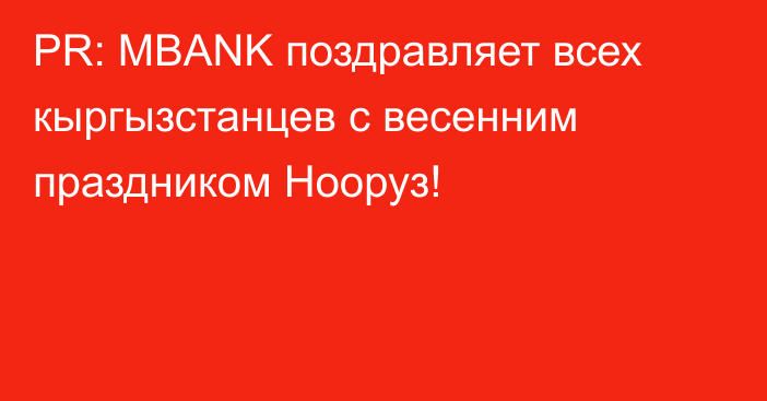 PR: MBANK поздравляет всех кыргызстанцев с весенним праздником Нооруз!