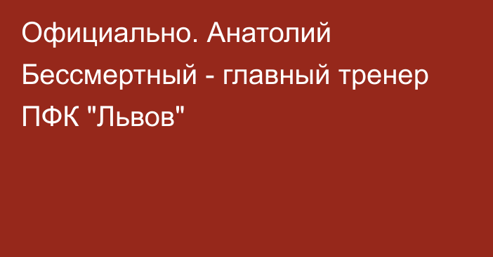 Официально. Анатолий Бессмертный - главный тренер ПФК 