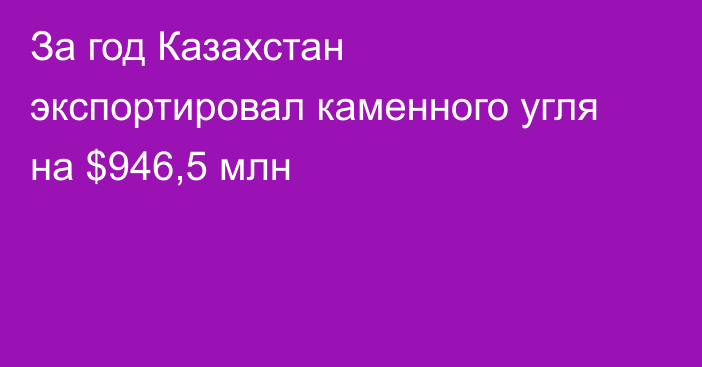 За год Казахстан экспортировал каменного угля на $946,5 млн