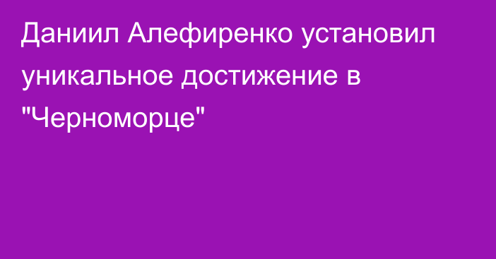 Даниил Алефиренко установил уникальное достижение в 