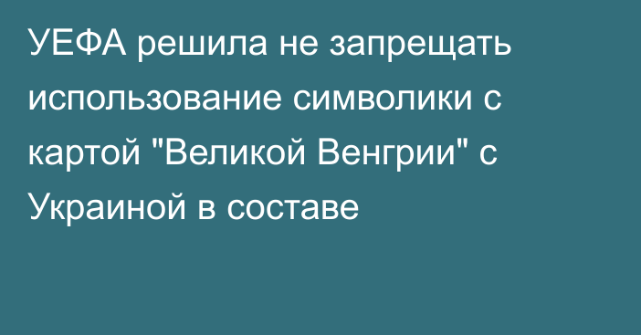 УЕФА решила не запрещать использование символики с картой 