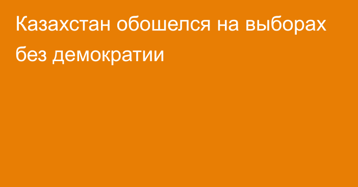 Казахстан обошелся на выборах без демократии