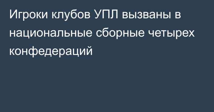 Игроки клубов УПЛ вызваны в национальные сборные четырех конфедераций