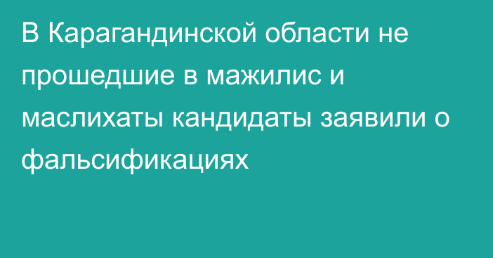 В Карагандинской области не прошедшие в мажилис и маслихаты кандидаты заявили о фальсификациях