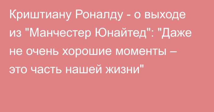 Криштиану Роналду - о выходе из 