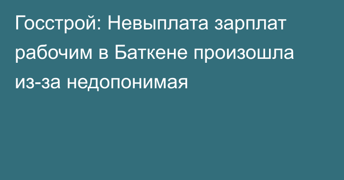 Госстрой: Невыплата зарплат рабочим в Баткене произошла из-за недопонимая