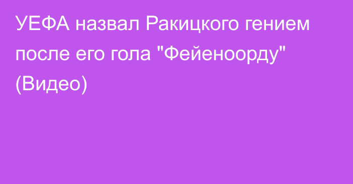 УЕФА назвал Ракицкого гением после его гола 