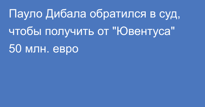 Пауло Дибала обратился в суд, чтобы получить от 