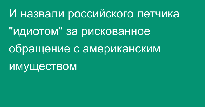 И назвали российского летчика 