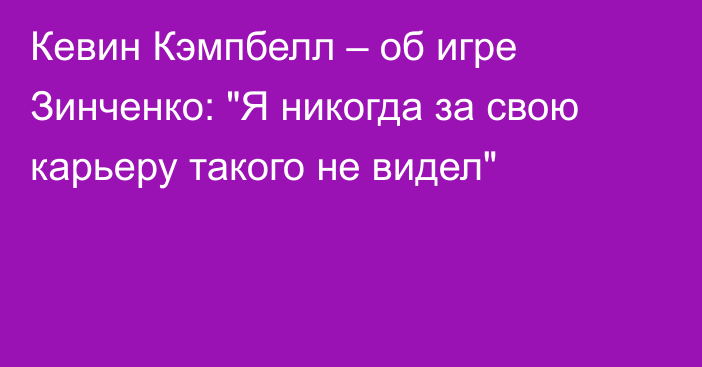 Кевин Кэмпбелл – об игре Зинченко: 