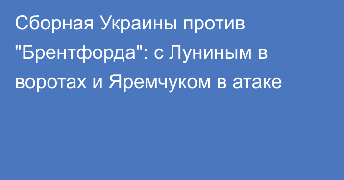 Сборная Украины против 