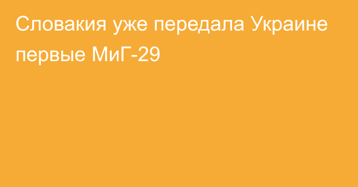 Словакия уже передала Украине первые МиГ-29