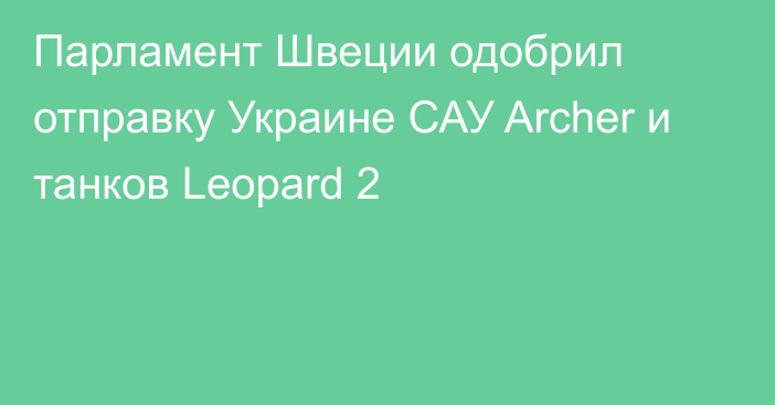 Парламент Швеции одобрил отправку Украине САУ Archer и танков Leopard 2