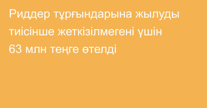 Риддер тұрғындарына жылуды тиісінше жеткізілмегені үшін 63 млн теңге өтелді