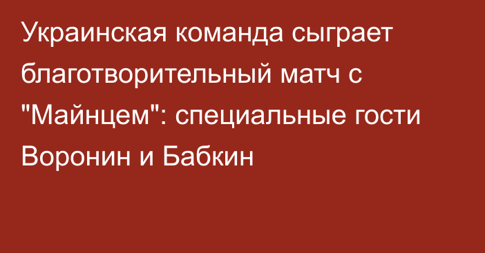 Украинская команда сыграет благотворительный матч с 