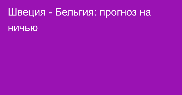 Швеция - Бельгия: прогноз на ничью