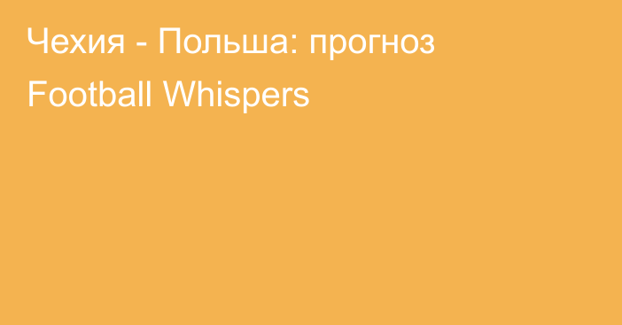 Чехия - Польша: прогноз Football Whispers