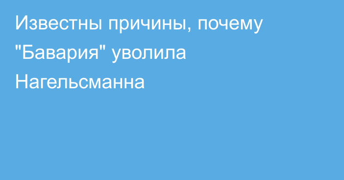 Известны причины, почему 