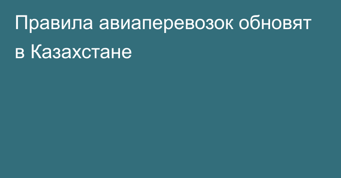 Правила авиаперевозок обновят в Казахстане