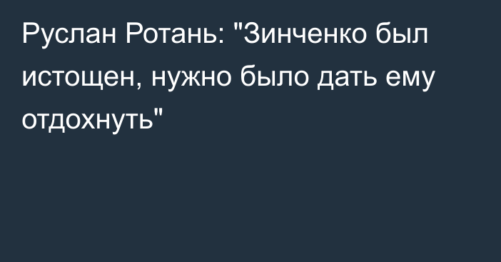 Руслан Ротань: 