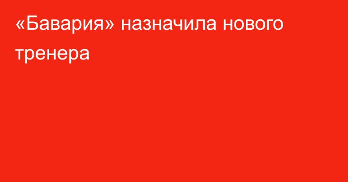 «Бавария» назначила нового тренера