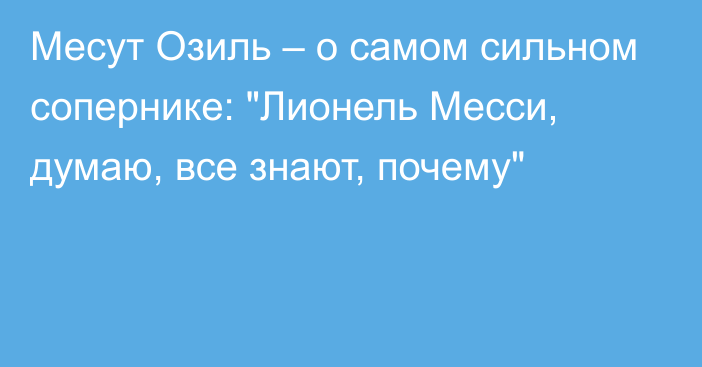 Месут Озиль – о самом сильном сопернике: 