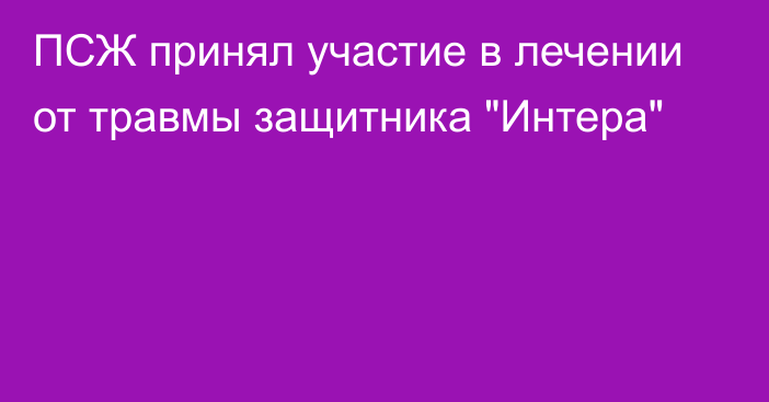 ПСЖ принял участие в лечении от травмы защитника 