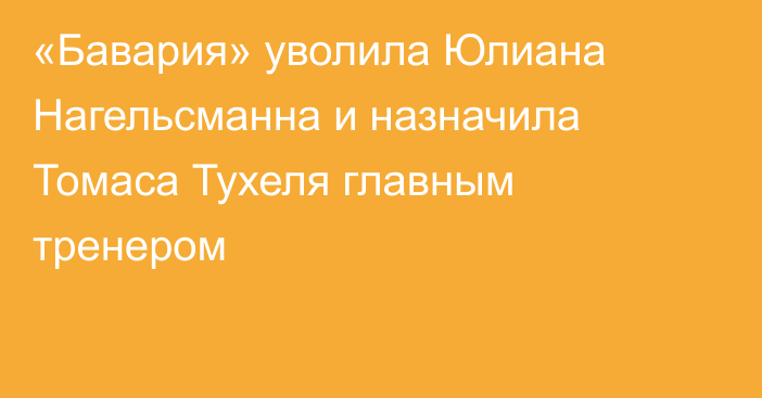 «Бавария» уволила Юлиана Нагельсманна и назначила Томаса Тухеля главным тренером