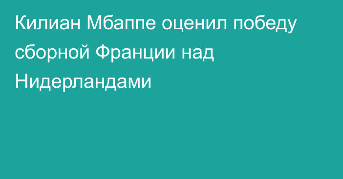 Килиан Мбаппе оценил победу сборной Франции над Нидерландами