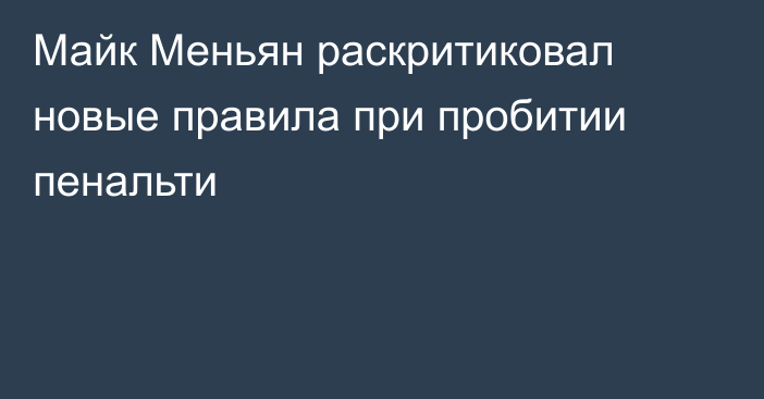 Майк Меньян раскритиковал новые правила при пробитии пенальти