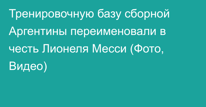 Тренировочную базу сборной Аргентины переименовали в честь Лионеля Месси (Фото, Видео)