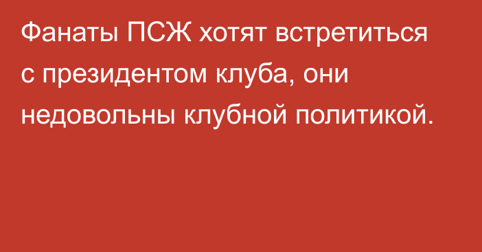 Фанаты ПСЖ хотят встретиться с президентом клуба, они недовольны клубной политикой.