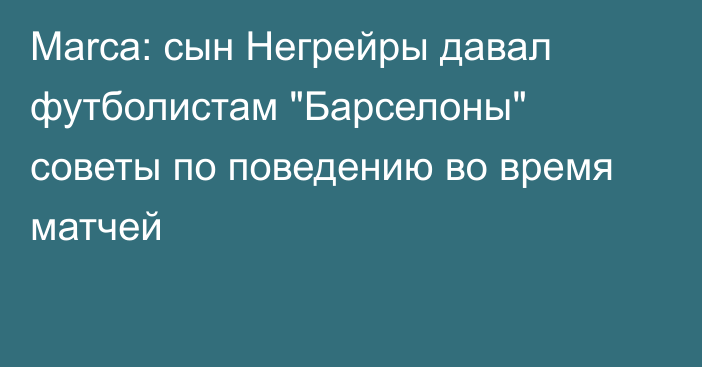 Marca: сын Негрейры давал футболистам 