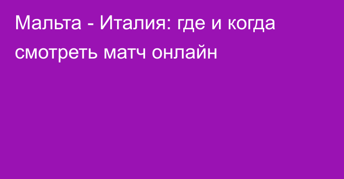 Мальта -  Италия: где и когда смотреть матч онлайн