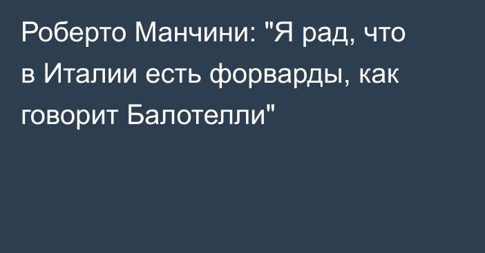 Роберто Манчини: 