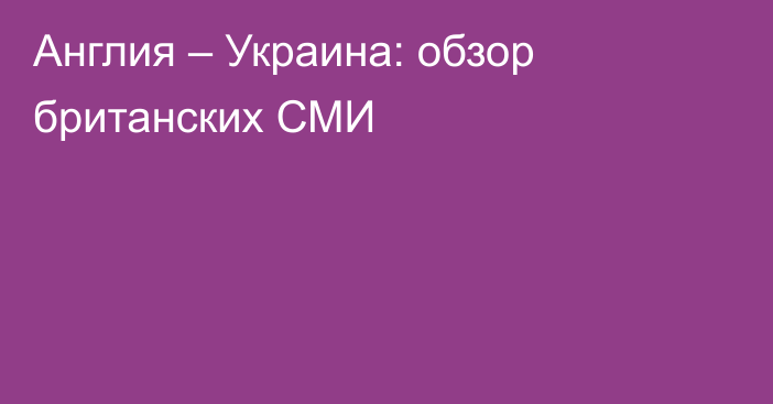 Англия – Украина: обзор британских СМИ