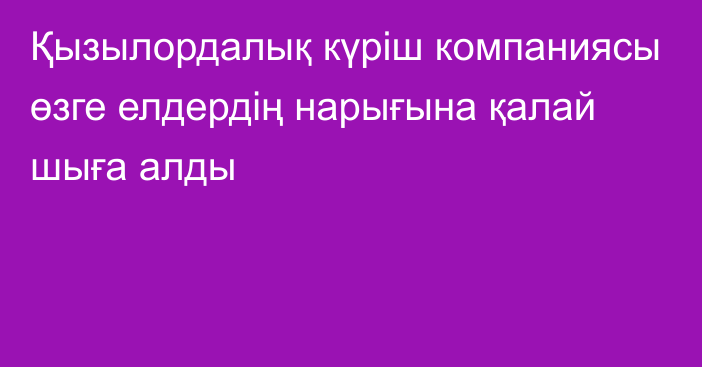 Қызылордалық күріш компаниясы өзге елдердің нарығына қалай шыға алды