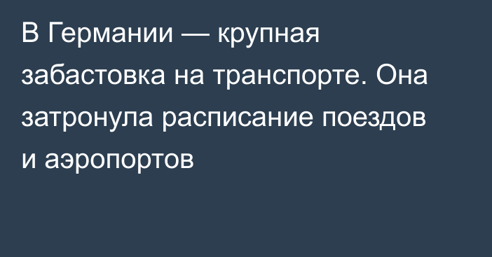 В Германии — крупная забастовка на транспорте. Она затронула расписание поездов и аэропортов