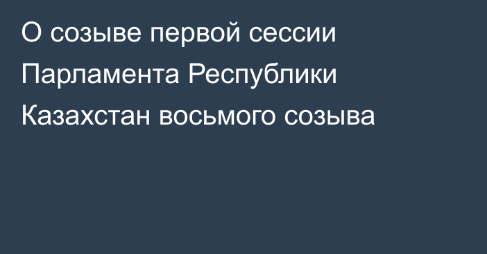 О созыве первой сессии Парламента Республики Казахстан восьмого созыва