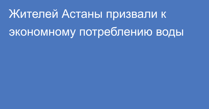 Жителей Астаны призвали к экономному потреблению воды