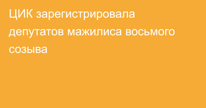 ЦИК зарегистрировала депутатов мажилиса восьмого созыва