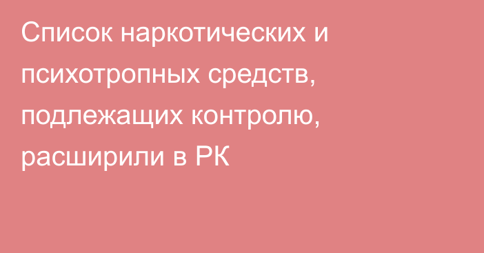 Список наркотических и психотропных средств, подлежащих контролю, расширили в РК