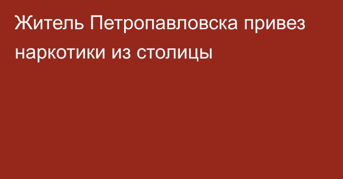 Житель Петропавловска привез наркотики из столицы