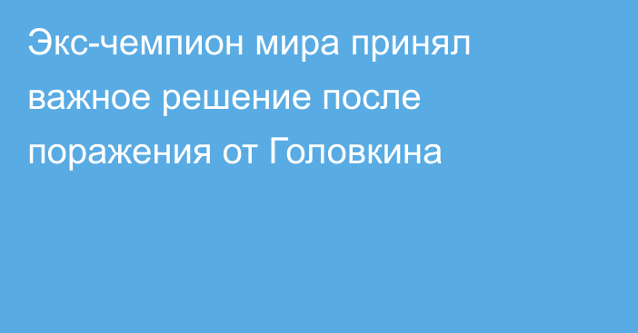 Экс-чемпион мира принял важное решение после поражения от Головкина