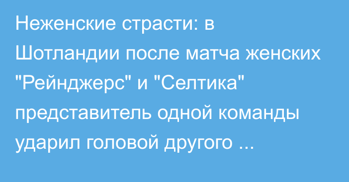 Неженские страсти: в Шотландии после матча женских 