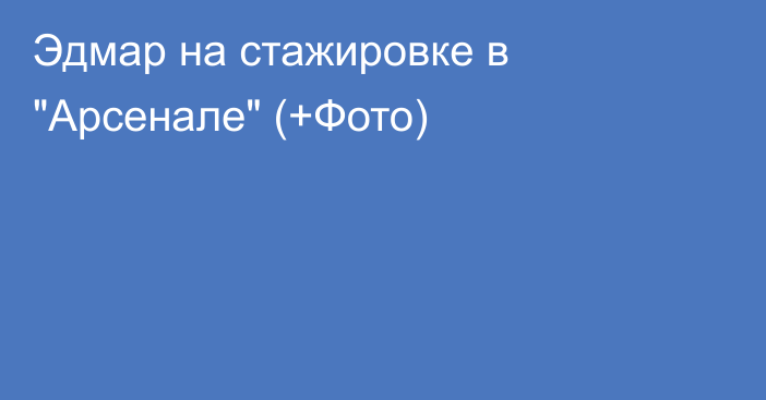 Эдмар на стажировке в 