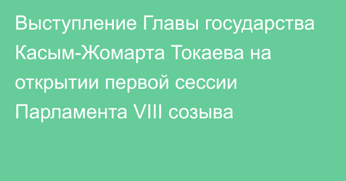 Выступление Главы государства Касым-Жомарта Токаева на открытии первой сессии Парламента VIII созыва