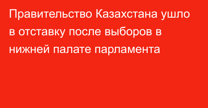 Правительство Казахстана ушло в отставку после выборов в нижней палате парламента